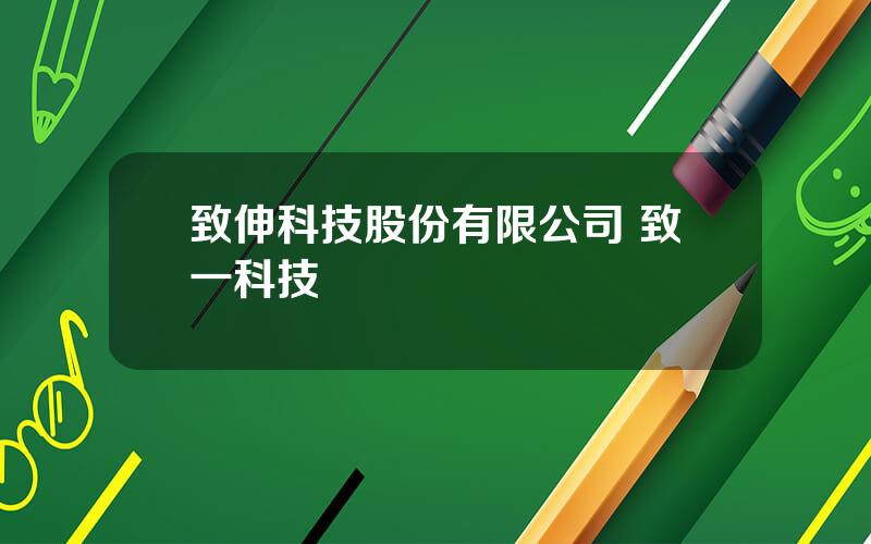 致伸科技股份有限公司 致一科技